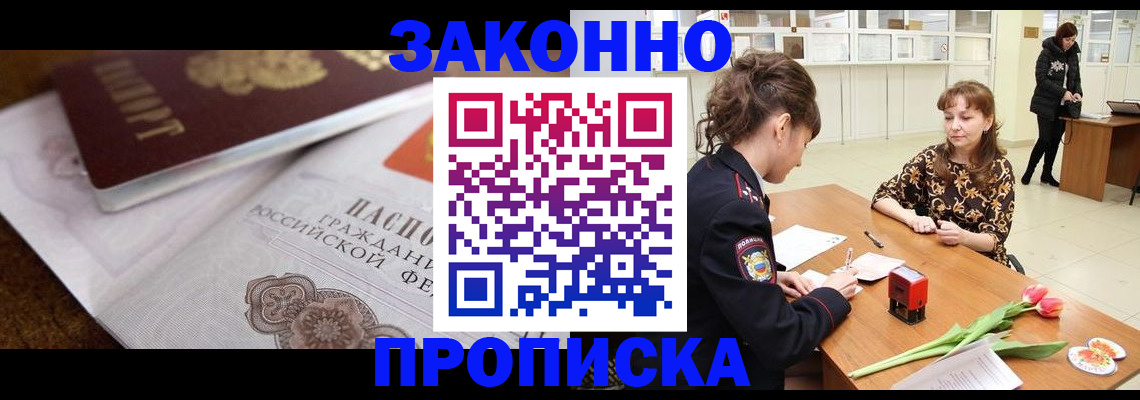 купить прописку в Сунже