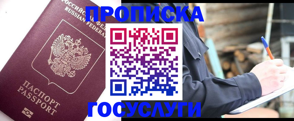 прописка для работы в Сунже